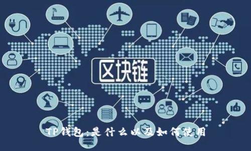 TP钱包：是什么以及如何使用