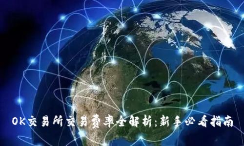 OK交易所交易费率全解析：新手必看指南