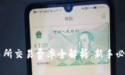 OK交易所交易费率全解析：新手必看指南