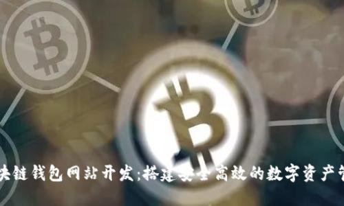 济南区块链钱包网站开发：搭建安全高效的数字资产管理平台