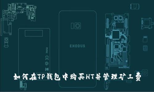 如何在TP钱包中购买HT并管理矿工费