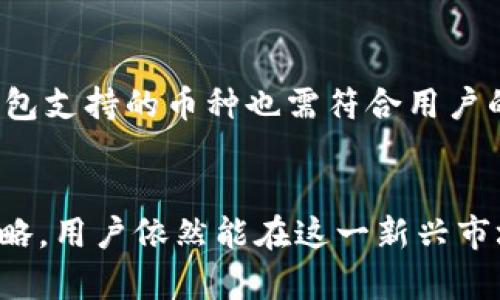   钱能钱包虚拟币：安全、便捷的数字资产管理工具 / 

 guanjianci 虚拟币, 钱能钱包, 数字资产管理, 加密货币 /guanjianci 

引言
在数字经济蓬勃发展的今天，虚拟币已经从某种程度上改变了我们对货币和金融的理解。特别是像“钱能钱包”这样的数字资产管理工具，以其便捷、安全的特性，吸引了越来越多的用户。本文将详细探讨钱能钱包在虚拟币领域的相关功能、特点以及如何更好地使用这一工具，以达到最佳的数字资产管理效果。

什么是钱能钱包？
钱能钱包是一款专注于虚拟币管理的数字钱包，支持多种加密货币的存储、交易和管理。用户可以通过该钱包方便快捷地进行虚拟币的发送与接收，还能够随时查看资产的实时变化。此外，钱能钱包还提供交易记录、市场动态等功能，旨在为用户提供全面的管理体验。

钱能钱包的主要特点
1. 安全性
安全性是每个人在选择数字钱包时最关注的因素之一。钱能钱包使用先进的加密技术保护用户的私钥与交易数据，确保资产不被非法访问。此外，该钱包还支持双重认证功能，进一步增强账户的安全性。

2. 用户友好界面
钱能钱包的用户界面设计，即使是对虚拟币不太熟悉的新手用户也能轻松上手。各项功能一目了然，用户可以快速找到所需的操作模块，实现高效管理。

3. 多币种支持
随着虚拟币种类的增多，用户越来越需要一个可以管理多种虚拟币的钱包。钱能钱包支持包括比特币、以太坊、莱特币等多种主流虚拟币的存储和交易，为用户提供更多的选择。

4. 实时行情
钱能钱包内置实时行情功能，用户可以随时获取虚拟币市场的最新信息。通过这些数据，用户可做出更明智的投资决策，最大化他们的收益。

5. 方便的转账和交易功能
钱能钱包支持快速转账，用户只需输入接收方的地址和转账金额，即可完成操作。此外，钱能钱包还提供多种交易选择，让用户可以在不同的市场平台进行虚拟币交换。

如何安全使用钱能钱包
尽管钱能钱包具备强大的安全功能，但用户在使用时仍需注意以下几点，以确保其资产的安全：

1. 设置强密码
在创建钱包时，务必使用复杂且安全的密码，并定期更换，以降低被黑客攻击的风险。

2. 开启双重认证
启用双重认证功能，为账户增加一层额外的保护。即使黑客获取了你的密码，他们亦需要额外的信息才能登入你的钱包。

3. 保管好私钥
私钥是访问和管理你的虚拟币的唯一凭证。如果私钥泄露，您的资产就可能被盗取。因此，请确保将其保存在安全的地方，不与任何人分享。

4. 更新软件
定期检查并更新钱包软件，以获取最新的安全补丁与功能。厂商通常会发布更新以修复可能的安全漏洞。

5. 警惕网络钓鱼
用户需谨防网络钓鱼攻击，切勿点击来路不明的链接或输入个人信息。确保访问的钱能钱包官方网站，而非仿冒网站。

钱能钱包的使用步骤
入门钱能钱包其实非常简单，遵循以下步骤，即可轻松使用：

1. 下载并安装
在您的手机或电脑上，下载钱能钱包的官方应用程序并按照提示进行安装。确保您从官方渠道下载，以避免下载到恶意软件。

2. 创建账户
打开应用后，点击“创建账户”选项，填写必要的信息并设置一个强密码。您需要牢记该密码，因为它是您访问钱包的关键。

3. 备份钱包
创建完成后，系统会提示您备份钱包。务必仔细阅读备份提示，并将备份信息安全保存，以防丢失访问权限。

4. 添加币种
在钱包界面，选择“添加币种”功能，您可以选定要管理的虚拟币类型，并进行存储和交易。

5. 进行交易
在存入一些虚拟币后，您就可以进行转账或与他人交易了。输入相关信息，确认无误后点击“发送”，完成交易即可。

可能的相关问题
问题一：虚拟币交易的风险有哪些？
虚拟币交易的风险主要包括市场波动、监管政策变化、安全隐患等。首先，市场波动性极强，价格瞬息万变，可能导致用户承受巨大损失。其次，由于虚拟币市场还处于早期阶段，相关监管政策尚不完善，用户的权益可能难以得到保障。此外，黑客攻击、网络钓鱼等安全风险也对用户资产构成威胁。因此，在进行虚拟币交易时，用户需要具备足够的风险意识，并制定合理的投资策略以降低风险。

问题二：虚拟币与法币的区别是什么？
虚拟币与法币的主要区别在于其发行主体、形式和使用场景。法币的发行由各国政府或中央银行掌控，为法定货币，可以直接用于支付和交易。而虚拟币则是通过区块链技术进行去中心化管理，不受任何国家政府控制，通常需要通过虚拟货币交易所进行交换。此外，虚拟币多用于网络支付、投资等领域，而法币则适用于更广泛的商业活动。虽然二者都可以用于购买商品和服务，但用户在使用时需考虑其可接受性和法律风险。

问题三：是否需要学习区块链知识才能使用虚拟币？
虽然并非绝对，但了解区块链基础知识对于使用虚拟币是非常有帮助的。通过学习区块链的工作原理和相关术语，用户可以更好地理解虚拟币的运作机制，包括如何进行交易、如何安全存储资产等。此外，了解区块链技术的发展趋势和未来应用场景，有助于用户更理智地投资。不过，对于普通用户而言，使用钱包和完成交易的基本操作并不需要过多的专业知识，相关应用多设有直观的操作界面，便于用户上手。

问题四：如何判断一个虚拟币的投资价值？
判断虚拟币的投资价值需要从多个维度进行分析。首先，可以研究该虚拟币的背景，其开发团队、技术路线、市场需求都是重要指标。其次，要关注其在市场上的流通性和接受程度，查看交易量、用户活跃度等数据。此外，行业动态及技术进步也会影响虚拟币的前景。在进行投资时，建议用户谨慎选择，不要盲目跟风，也可以寻求专业理财建议以降低风险。

问题五：如何选择适合自己的虚拟币钱包？
选择一个适合自己的虚拟币钱包涉及多个方面的考量。首先，要关注钱包的安全性，确保其具备必要的加密防护和身份验证功能。其次，考虑钱包的使用便捷性，用户界面越友好，越容易上手。此外，钱包支持的币种也需符合用户的需求，确保能够存储和管理计划投资的虚拟币。当然，用户还需综合考虑钱包的口碑和使用评价，可以参考其他用户的反馈，选择那些市场评价较高、服务良好的数字钱包。

结论
钱能钱包作为一款优秀的虚拟币管理工具，凭借其安全性、用户友好性以及多币种支持功能，帮助用户轻松管理数字资产。尽管虚拟币交易市场波动较大、风险高企，但通过掌握正确的使用方法和策略，用户依然能在这一新兴市场中实现不错的收益。未来，随着数字货币的发展，钱能钱包也将不断适应潮流，提供更高效便捷的服务。