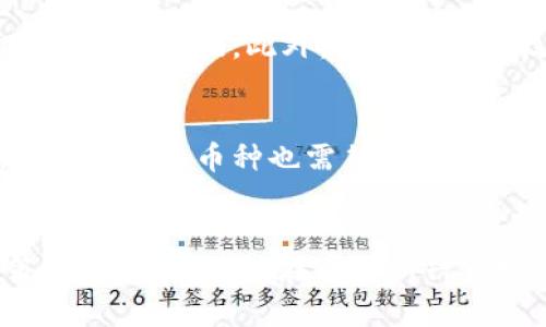   钱能钱包虚拟币：安全、便捷的数字资产管理工具 / 

 guanjianci 虚拟币, 钱能钱包, 数字资产管理, 加密货币 /guanjianci 

引言
在数字经济蓬勃发展的今天，虚拟币已经从某种程度上改变了我们对货币和金融的理解。特别是像“钱能钱包”这样的数字资产管理工具，以其便捷、安全的特性，吸引了越来越多的用户。本文将详细探讨钱能钱包在虚拟币领域的相关功能、特点以及如何更好地使用这一工具，以达到最佳的数字资产管理效果。

什么是钱能钱包？
钱能钱包是一款专注于虚拟币管理的数字钱包，支持多种加密货币的存储、交易和管理。用户可以通过该钱包方便快捷地进行虚拟币的发送与接收，还能够随时查看资产的实时变化。此外，钱能钱包还提供交易记录、市场动态等功能，旨在为用户提供全面的管理体验。

钱能钱包的主要特点
1. 安全性
安全性是每个人在选择数字钱包时最关注的因素之一。钱能钱包使用先进的加密技术保护用户的私钥与交易数据，确保资产不被非法访问。此外，该钱包还支持双重认证功能，进一步增强账户的安全性。

2. 用户友好界面
钱能钱包的用户界面设计，即使是对虚拟币不太熟悉的新手用户也能轻松上手。各项功能一目了然，用户可以快速找到所需的操作模块，实现高效管理。

3. 多币种支持
随着虚拟币种类的增多，用户越来越需要一个可以管理多种虚拟币的钱包。钱能钱包支持包括比特币、以太坊、莱特币等多种主流虚拟币的存储和交易，为用户提供更多的选择。

4. 实时行情
钱能钱包内置实时行情功能，用户可以随时获取虚拟币市场的最新信息。通过这些数据，用户可做出更明智的投资决策，最大化他们的收益。

5. 方便的转账和交易功能
钱能钱包支持快速转账，用户只需输入接收方的地址和转账金额，即可完成操作。此外，钱能钱包还提供多种交易选择，让用户可以在不同的市场平台进行虚拟币交换。

如何安全使用钱能钱包
尽管钱能钱包具备强大的安全功能，但用户在使用时仍需注意以下几点，以确保其资产的安全：

1. 设置强密码
在创建钱包时，务必使用复杂且安全的密码，并定期更换，以降低被黑客攻击的风险。

2. 开启双重认证
启用双重认证功能，为账户增加一层额外的保护。即使黑客获取了你的密码，他们亦需要额外的信息才能登入你的钱包。

3. 保管好私钥
私钥是访问和管理你的虚拟币的唯一凭证。如果私钥泄露，您的资产就可能被盗取。因此，请确保将其保存在安全的地方，不与任何人分享。

4. 更新软件
定期检查并更新钱包软件，以获取最新的安全补丁与功能。厂商通常会发布更新以修复可能的安全漏洞。

5. 警惕网络钓鱼
用户需谨防网络钓鱼攻击，切勿点击来路不明的链接或输入个人信息。确保访问的钱能钱包官方网站，而非仿冒网站。

钱能钱包的使用步骤
入门钱能钱包其实非常简单，遵循以下步骤，即可轻松使用：

1. 下载并安装
在您的手机或电脑上，下载钱能钱包的官方应用程序并按照提示进行安装。确保您从官方渠道下载，以避免下载到恶意软件。

2. 创建账户
打开应用后，点击“创建账户”选项，填写必要的信息并设置一个强密码。您需要牢记该密码，因为它是您访问钱包的关键。

3. 备份钱包
创建完成后，系统会提示您备份钱包。务必仔细阅读备份提示，并将备份信息安全保存，以防丢失访问权限。

4. 添加币种
在钱包界面，选择“添加币种”功能，您可以选定要管理的虚拟币类型，并进行存储和交易。

5. 进行交易
在存入一些虚拟币后，您就可以进行转账或与他人交易了。输入相关信息，确认无误后点击“发送”，完成交易即可。

可能的相关问题
问题一：虚拟币交易的风险有哪些？
虚拟币交易的风险主要包括市场波动、监管政策变化、安全隐患等。首先，市场波动性极强，价格瞬息万变，可能导致用户承受巨大损失。其次，由于虚拟币市场还处于早期阶段，相关监管政策尚不完善，用户的权益可能难以得到保障。此外，黑客攻击、网络钓鱼等安全风险也对用户资产构成威胁。因此，在进行虚拟币交易时，用户需要具备足够的风险意识，并制定合理的投资策略以降低风险。

问题二：虚拟币与法币的区别是什么？
虚拟币与法币的主要区别在于其发行主体、形式和使用场景。法币的发行由各国政府或中央银行掌控，为法定货币，可以直接用于支付和交易。而虚拟币则是通过区块链技术进行去中心化管理，不受任何国家政府控制，通常需要通过虚拟货币交易所进行交换。此外，虚拟币多用于网络支付、投资等领域，而法币则适用于更广泛的商业活动。虽然二者都可以用于购买商品和服务，但用户在使用时需考虑其可接受性和法律风险。

问题三：是否需要学习区块链知识才能使用虚拟币？
虽然并非绝对，但了解区块链基础知识对于使用虚拟币是非常有帮助的。通过学习区块链的工作原理和相关术语，用户可以更好地理解虚拟币的运作机制，包括如何进行交易、如何安全存储资产等。此外，了解区块链技术的发展趋势和未来应用场景，有助于用户更理智地投资。不过，对于普通用户而言，使用钱包和完成交易的基本操作并不需要过多的专业知识，相关应用多设有直观的操作界面，便于用户上手。

问题四：如何判断一个虚拟币的投资价值？
判断虚拟币的投资价值需要从多个维度进行分析。首先，可以研究该虚拟币的背景，其开发团队、技术路线、市场需求都是重要指标。其次，要关注其在市场上的流通性和接受程度，查看交易量、用户活跃度等数据。此外，行业动态及技术进步也会影响虚拟币的前景。在进行投资时，建议用户谨慎选择，不要盲目跟风，也可以寻求专业理财建议以降低风险。

问题五：如何选择适合自己的虚拟币钱包？
选择一个适合自己的虚拟币钱包涉及多个方面的考量。首先，要关注钱包的安全性，确保其具备必要的加密防护和身份验证功能。其次，考虑钱包的使用便捷性，用户界面越友好，越容易上手。此外，钱包支持的币种也需符合用户的需求，确保能够存储和管理计划投资的虚拟币。当然，用户还需综合考虑钱包的口碑和使用评价，可以参考其他用户的反馈，选择那些市场评价较高、服务良好的数字钱包。

结论
钱能钱包作为一款优秀的虚拟币管理工具，凭借其安全性、用户友好性以及多币种支持功能，帮助用户轻松管理数字资产。尽管虚拟币交易市场波动较大、风险高企，但通过掌握正确的使用方法和策略，用户依然能在这一新兴市场中实现不错的收益。未来，随着数字货币的发展，钱能钱包也将不断适应潮流，提供更高效便捷的服务。