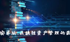 TP钱包安卓版：区块链资产管理的最佳选择