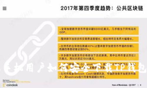 苹果手机用户如何安全下载TP钱包指南