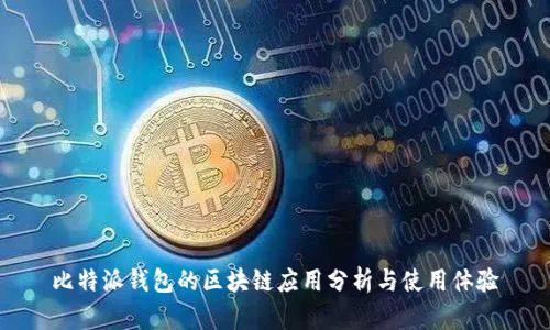 比特派钱包的区块链应用分析与使用体验