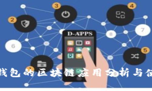 比特派钱包的区块链应用分析与使用体验