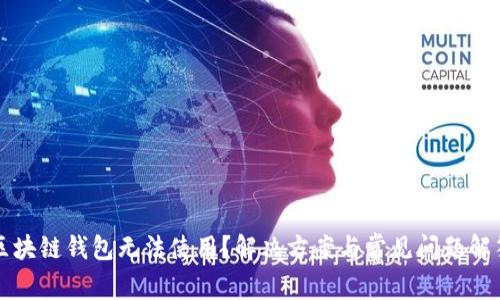 区块链钱包无法使用？解决方案与常见问题解答