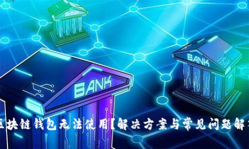区块链钱包无法使用？解决方案与常见问题解答