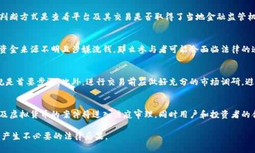 虚拟币流水10万被判多久？法律解读与案例分析

虚拟币, 流水, 判罚, 法律解读/guanjianci

随着虚拟货币的快速发展，各类与虚拟币相关的法律问题渐渐浮出水面。特别是在涉及到金额较大的交易时，法律的制裁力度与判罚结果备受关注。本文将围绕“虚拟币流水10万被判多久”这一问题进行详细探讨，涵盖相关法律规定、判罚案例分析、以及对未来的法律趋势进行展望。

1. 虚拟货币的法律地位
在进入具体案例之前，我们需要理解虚拟货币在各国法律体系中的地位。以中国为例，虚拟货币并不被视为合法货币，其交易也被严格监管。根据中国人民银行的相关规定，虚拟货币不具有法偿性。随着这种法律框架的形成，涉及虚拟货币的各类犯罪，如洗钱、诈骗等，逐渐成为法律打击的重点。

2. 虚拟币流水的定义及其影响
虚拟币流水通常是指在特定时间内，通过虚拟货币进行的交易总额。10万元的流水在虚拟货币交易中并不算少，而一旦这种交易涉及到非法活动（如洗钱、诈骗），其法律后果则可能非常严重。警方及司法机关通常会对此类流水进行详细调查，如果发现可疑交易，就可能涉及到刑事责任的追究。

3. 相关法律条款解析
对于涉及虚拟币的法律责任，相关法律条款相对复杂。拿中国的刑法为例，98条中规定了对洗钱行为的惩罚，而洗钱行为，往往与虚拟币交易密切相关。根据具体情况，违法者可能面临几个月到几年不等的有期徒刑，甚至更重的惩罚。重要的是，法律的裁定不仅依赖于交易金额，还受到交易性质以及是否存在其他犯罪行为的影响。

4. 案例分析：虚拟币流水10万的判罚案例
对于具体的判罚，分析一些真实案例有助于我们更好地理解判决的可能结果。比如在某案例中，一名此类涉及10万流水的嫌疑人在经过调查后，被判处了三年的有期徒刑，主要原因在于其交易被认定为洗钱行为。这一案例不仅体现了法律的严格，也展示了在虚拟币交易中合法性的重要性。

5. 未来法律趋势与建议
面向未来，随着虚拟货币的普及，法律对其监管将更加严格。各国政府可能会出台更具体的法规来规范虚拟币交易，并加大对违法行为的打击。这就要求参与虚拟币交易的人士，务必遵守本国法律，增强自我保护意识。在此背景下，建议用户选择安全的平台进行交易，并对交易进行清晰记录，以防止不必要的法律纠纷。

可能相关问题与解答

Q1: 虚拟币交易的法律风险有哪些？
虚拟币交易的法律风险首先来源于其法律地位的模糊。有些国家对虚拟币持开放态度，而有些则采取严厉限制的措施。因此投资者需要关注所在国家的法律法规。此外，虚拟币交易涉及洗钱、诈骗等违法行为的风险，特别是在不正规的交易平台上交易，可能面临更大风险。

Q2: 如何判断虚拟币交易是否违法？
判断虚拟币交易是否违法，需要考虑几个关键因素。首先是交易的合法性，其次是交易方是否真实，最后是交易目的是否正当。最简单的判断方式是查看平台及其交易是否取得了当地金融监管机构的合法牌照。如果交易平台缺少足够的合规性，其交易过程就容易被认为是违法的。

Q3: 在哪种情况下虚拟币交易可能会导致刑事指控？
虚拟币交易可能引发刑事指控的情况主要包括诈骗、洗钱和其他金融犯罪。在交易中，如果涉及虚假宣传、欺骗投资者的行为，或者交易资金来源不明且涉嫌洗钱，那么参与者可能会面临法律的追责。此外，还会因违反相关的金融法规而受到指控。

Q4: 投资者如何保障自己的权益？
投资者在进行虚拟币交易时，可以通过选择正规的交易平台、保持交易透明、增强法律意识等方式来保障自身权益。了解相关的法律法规是首要步骤，此外，进行交易前应做好充分的市场调研，避免陷入不法交易的泥潭。同时，保存好交易记录，万一发生纠纷，也可以作为维权依据。

Q5: 未来虚拟货币的法律前景如何？
未来，随着虚拟货币的普及，法律框架将趋于完善。不同国家将可能出台更具体的法规来规范该领域，构建良好的市场环境。预计更多涉及虚拟货币的案件将进入法庭审理，同时用户和投资者的合规意识将进一步提高。这也为虚拟币交易的健康发展打下良好的基础。

综上所述，虚拟币交易过程中面对的法律风险不容小觑。在处理10万流水的情况下，提醒所有参与者保持警觉，遵守本国法律法规，以免产生不必要的法律后果。