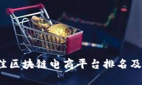2023年最佳区块链电商平台排名及其影响分析