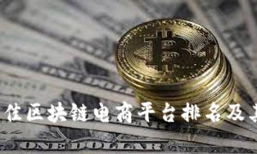 2023年最佳区块链电商平台排名及其影响分析