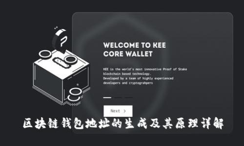 区块链钱包地址的生成及其原理详解