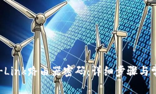 如何找回TP-Link路由器密码：详细步骤与常见问题解答