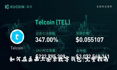 如何在桌面上安装数字钱包：完整指南