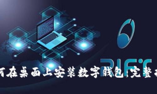 如何在桌面上安装数字钱包：完整指南