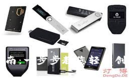 IM钱包注册指南：一步步教您轻松创建IM钱包账号