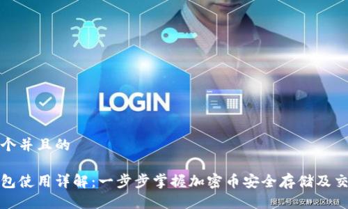 思考一个并且的

加密钱包使用详解：一步步掌握加密币安全存储及交易技巧