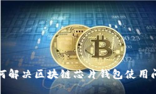 如何解决区块链芯片钱包使用问题