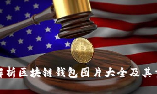 全面解析区块链钱包图片大全及其重要性