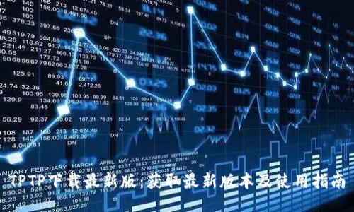 TPTP下载最新版：获取最新版本及使用指南
