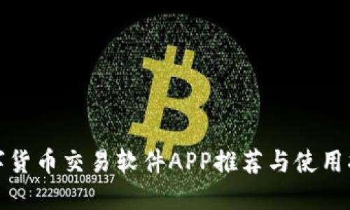 数字货币交易软件APP推荐与使用指南