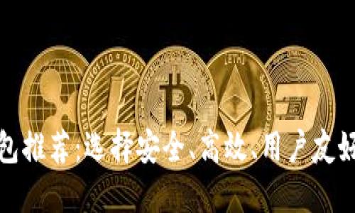 数字货币钱包推荐：选择安全、高效、用户友好的最佳钱包