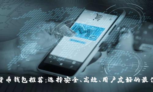 数字货币钱包推荐：选择安全、高效、用户友好的最佳钱包