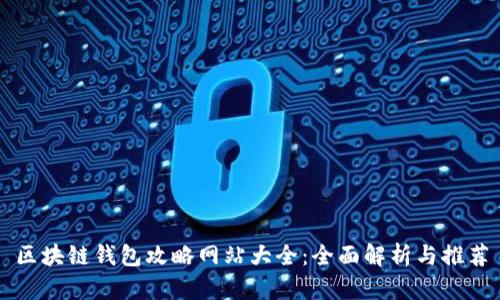 区块链钱包攻略网站大全：全面解析与推荐
