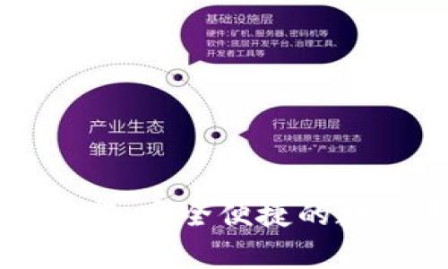 TB钱包安卓版下载：安全便捷的数字资产管理工具