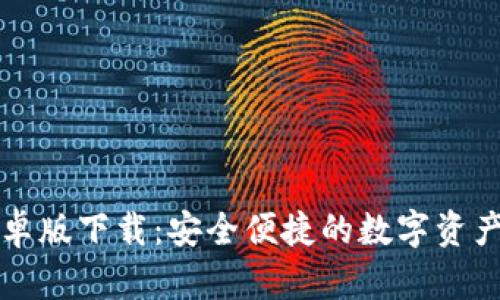 TB钱包安卓版下载：安全便捷的数字资产管理工具