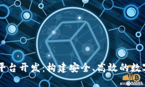 区块链交易所平台开发:构建安全、高效的数字资产交易平台