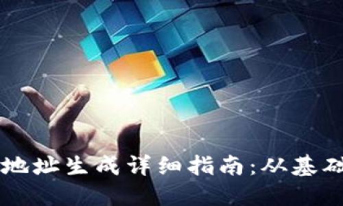 区块链地址生成详细指南：从基础到实践