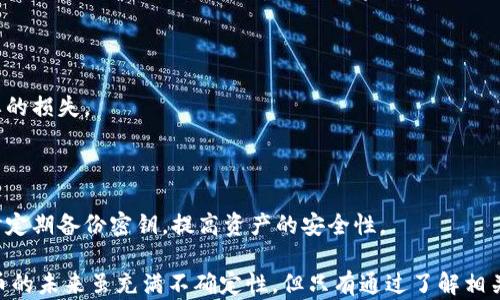 
  数字货币合法性探讨：投资前必读的法律视角 / 

关键词
 guanjianci 数字货币, 合法性, 投资, 法律, 加密货币 /guanjianci 

## 数字货币到底合不合法

在互联网的时代，数字货币如比特币、以太坊等相继出现在公众视野中，不仅引发了投资者的热情，也引起了监管机构的广泛关注。关于数字货币的合法性问题，不同国家和地区有着不同的政策和法规，这使得这个话题极其复杂，对普通投资者来说，了解这些法律视角显得尤为重要。

### 一、数字货币的定义与分类

数字货币是指以电子形式存在的货币，主要可以分为法定数字货币和加密货币。法定数字货币是由国家发行并受到政府支持的货币，例如一些国家正在计划推行的中央银行数字货币（CBDC）。而加密货币则是基于区块链技术的去中心化资产，代表了私营部门的创新。

#### 1.1 法定数字货币

法定数字货币，顾名思义，其法律地位得到国家的承认，能够在国内合法流通，具备与传统货币相同的功能，如支付、储值等。许多国家的央行正在探索推出法定数字货币，例如中国的数字人民币（DC/EP）。

#### 1.2 加密货币

加密货币如比特币、以太坊等，因其去中心化的特性，使得其合法性问题更加复杂。许多国家尚未给予加密货币明确的法律地位，其交易及使用面临着不同程度的法律风险。

### 二、各国数字货币合法性现状

#### 2.1 美国

在美国，数字货币的合法性问题相对复杂，众多监管机构对其进行了多角度的分析。美国财政部、证券交易委员会（SEC）、商品期货交易委员会（CFTC）等机构相继发布了针对加密货币的监管措施。

1. **监管分类**：根据SEC的定义，一些加密货币被视为证券，需遵循证券法。而CFTC则将其视为商品进行监管。因其多样性和复杂性，导致美国在对待数字货币方面采取了一种“各自为政”的政策。

2. **税务处理**：美国国税局（IRS）将加密货币视为财产，交易时需缴纳资本利得税。这要求投资者在进行数字货币交易时，务必遵循税务报告的义务。

#### 2.2 中国

中国是数字货币监管最严格的国家之一。2017年，中国人民银行宣布禁止ICO和交易平台，随后又分步骤封堵相关服务。

1. **法定数字货币的推进**：尽管禁止交易，但中国央行积极推进国家法定数字货币的开发，预计未来在一定范围内会推广。

2. **对加密货币的打压**：对于未经注册的加密货币，政府保持严格的打击态度，目的在于保障金融安全，降低风险。

#### 2.3 欧盟

欧盟对数字货币的监管相对宽松，目前主要关注的是消费者保护及洗钱问题。

1. **MiCA法规**：2020年，欧盟提出了《市场中的加密资产法案（MiCA）》，旨在关于数字货币的统一监管框架，为各国制定共同的标准。

2. **税务合规**：许多欧盟国家也开始将加密货币交易纳入税务范围内，要求投资者报税。

### 三、数字货币的法律风险

无论在哪个国家，投资者在进入数字货币市场之前，都需要了解潜在的法律风险。

#### 3.1 监管风险

各国的法律法规都在不断变化中，数字货币的合规问题也是投资者必须时刻关注的事情。尤其是在政策突变的情况下，投资者可能会面临资产封冻或损失的风险。

#### 3.2 技术风险

数字货币依赖于技术，这使得其面临黑客攻击、系统故障等技术风险。合规的交易平台通常会采取多重安全措施，但仍需自我防范。

#### 3.3 合同风险

在数字货币交易中，用户常常需要与交易平台签订服务协议，一旦出现合约纠纷，投资者的利益如何得到保障也是一个需要深思的问题。

### 四、投资数字货币的法律建议

为了保护自己的投资，用户在进行数字货币投资时，应考虑以下几点建议：

#### 4.1 了解国家政策

在投资前务必了解自己所在国家和地区的法律法规，尤其是关于数字货币的最新动态。这有助于规避法律风险和资金损失。

#### 4.2 选择合适的平台

选择信誉良好、合规运营的交易平台进行投资，尽量避免那些不备案或法规不合规的平台，以降低诈骗和损失的风险。

#### 4.3 保留交易记录

在进行数字货币交易时，保留详细的交易记录和电子邮件。这在出现合约纠纷或税务申报时非常重要。

### 五、可能相关的问题

#### 问题一：如何判别一个国家的数字货币是否合法？

在确定一个国家的数字货币合法性时，要关注该国的法律法规，特别是针对加密货币的政策。通过了解政府发布的相关文件及公告，可以初步判断数字货币的合法性。此外，了解一些理论与实践的基础知识，如该国是否设立了监管机构、是否有明确的法律规定等，也有助于投资者做出明智的决策。

#### 问题二：投资数字货币需要注意哪些法律问题？

投资数字货币时，投资者需要关注的法律问题包括合规性、税务问题、平台合规性等。确保所投平台符合当地金融监管要求，同时务必了解关于数字资产的税务政策以保护自身利益。

#### 问题三：数字货币的未来能否有合理的法律框架？

随着数字货币的普及，各国的监管机构都在努力制定合理的法律框架。未来可能会有更多的国家与地区建立统一的监管标准，从而为投资者提供更清晰的法律环境。

#### 问题四：数字货币投资的风险有哪些？

在投资数字货币时，潜在的风险包括市场波动、法律风险、技术安全风险等。了解这些风险有助于投资者理性决策，规避不必要的损失。

#### 问题五：如何安全存储数字货币？

投资者在购买数字货币后，需要选择合适的存储方法。可以考虑冷钱包、热钱包、或选择有良好安全措施的平台进行存储。同时定期备份密钥，提高资产的安全性。

在认真考量数字货币的合法性以及潜在的法律风险后，投资者应始终保持警惕，采取专业的建议以保障自己的投资。数字货币的未来虽充满不确定性，但只有通过了解相关的法律框架和市场动态，才能更好地进行决策。