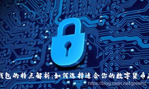 虚拟币钱包的特点解析：如何选择适合你的数字货币存储方式