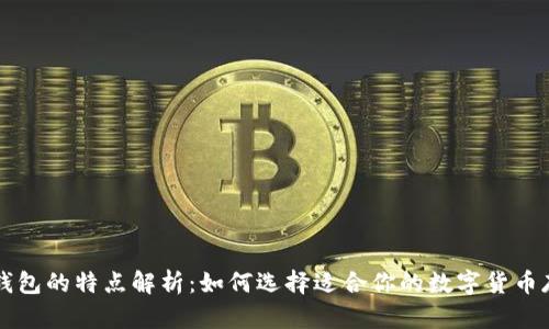 虚拟币钱包的特点解析：如何选择适合你的数字货币存储方式
