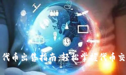 TP钱包代币出售指南：轻松掌握代币交易技巧
