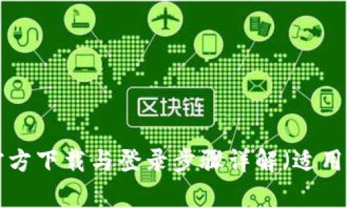 原子币App官方下载与登录步骤详解（适用于苹果用户）