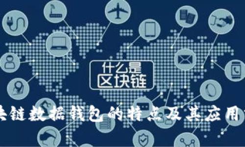区块链数据钱包的特点及其应用分析