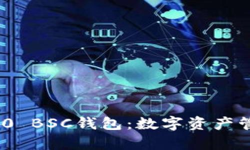 全面解析BEP20 BSC钱包：数字资产管理的最佳选择