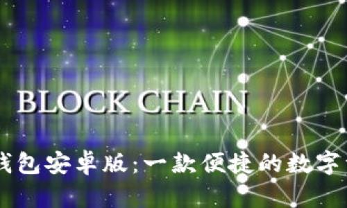 深入解析IM钱包安卓版：一款便捷的数字资产管理工具