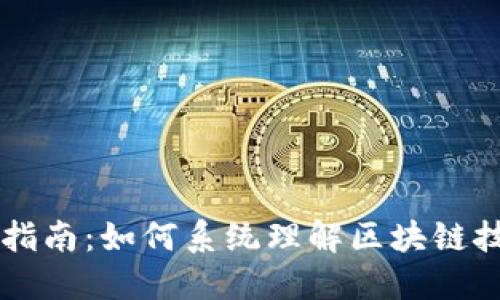 区块链入门指南：如何系统理解区块链技术及其应用