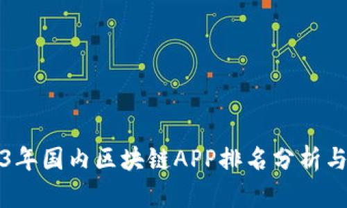 2023年国内区块链APP排名分析与推荐