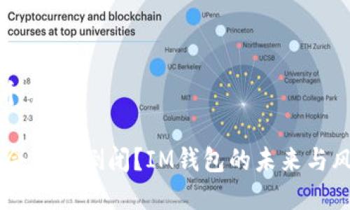 思考一个并且

IM钱包会不会倒闭？IM钱包的未来与风险分析