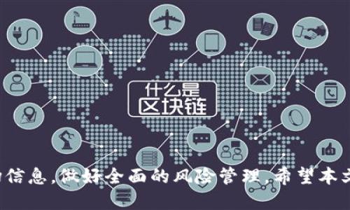 思考一个并且的

  不记名的加密钱包怎么办？全面解析及解决方案 / 

 guanjianci 加密钱包, 不记名钱包, 钱包安全, 数字货币 /guanjianci 

### 不记名的加密钱包怎么办？全面解析及解决方案

随着区块链技术的迅速发展，加密货币逐渐走入人们的日常生活。每个人都开始关注如何安全地存储和管理自己的数字资产。在这一过程中，加密钱包扮演着一个极为重要的角色。但是，有些用户可能会接触到不记名的加密钱包。什么是“不记名的加密钱包”？为什么会出现这样的钱包？在遇到不记名钱包后，该如何有效应对呢？

#### 一、什么是不记名的加密钱包

不记名的加密钱包，顾名思义，是指那些在创建和使用过程中没有实名注册或者身份识别的数字钱包。与传统银行账户等金融产品需要提供个人信息和联系方式不同，加密钱包通常不要求用户提供真实姓名、身份证明或联系方式。这种设计初衷源于区块链技术的特性：去中心化和匿名性。

1. **去中心化的特性**
   区块链技术的去中心化特性使得每个用户可以在不依赖于中心机构的情况下，自主管理自己的加密资产。这种特性在保护用户隐私方面具有显著优势。

2. **匿名性**
   不记名的加密钱包保护用户的交易信息，使其不被轻易追踪。虽然交易在区块链上是公开透明的，但由于用户身份不被直接关联，交易的隐私性得到了很好的维护。

然而，不记名钱包的特性也使其在某些情况下存在隐患。例如，一旦用户丢失了钱包的访问权限或密钥，将很难恢复资金。而且，由于缺乏身份验证，某些骗局或违法行为可能通过不记名钱包得以实现。

#### 二、使用不记名加密钱包的注意事项

在使用不记名的加密钱包时，用户需要特别注意以下几个方面，以确保数字资产的安全性：

1. **备份密钥**
   不记名钱包一般是不提供备份功能的，因此用户需自行备份助记词或私钥。失去这些信息，用户可能永远无法访问钱包中的资产。

2. **保护经济安全**
   不记名钱包的隐私性使其容易成为网络诈骗的目标，用户在进行交易时应保持警惕，避免点击不明链接或向不明对象提供资金。

3. **选择信誉良好的钱包**
   选择一个具备良好声誉的加密钱包是极为重要的。这可以降低被攻击或遭遇盗窃的风险。

4. **定期更新安全措施**
   随着网络安全威胁的变化，用户应定期更新自己的安全措施，包括使用强密码、启用双重认证等。

#### 三、如何解决不记名钱包的困境

在使用不记名加密钱包的过程中，可能会遇到各种各样的问题。针对这些问题，我们将分享相应的解决方案。

1. **如何找回丢失的私钥或助记词**
   - 如果你不小心丢失了私钥或助记词，首先不要惊慌。尝试回忆与你钱包相关的所有信息，也许会激发出你的记忆。
   - 如果有设备备份或者保存在云端的记录，这是找回的重要线索。

2. **遇到交易延迟或失败怎么办**
   - 经常出现交易延迟或失败情况，确认区块链网络是否繁忙，可以通过区块链浏览器查询到相关信息。
   - 提升交易费用可能是促进交易加速的另一种措施。

3. **防范诈骗的措施**
   - 遇到不明链接、电子邮件或社交媒体上的投资诱饵时应保持警惕，避免轻信陌生人的言论。
   - 通过各种平台查阅与具体投资相关的信息以及此平台的用户评价。

4. **如何确保交易的匿名性**
   - 在进行交易时，使用VPN进行连接可以提供额外的隐私保护。
   - 适量使用隐私币（如Monero、Zcash等）进行交易，这些币种更注重交易隐私性，能更好地保护用户的身份信息。

5. **对用户资产的有效管理**
   - 进行合理的资产配置，根据风险承受能力进行投资而不是将所有的资产存于一个钱包中。
   - 采取分散投资的策略可有效降低风险。

此时，可能会浮现出一些相关的问题。在接下来的部分中，我们将针对这些问题进行更深入、细致的解答。

---

### 问题一：不记名加密钱包的安全性如何？

安全性一直是加密钱包的核心问题，尤其是对于不记名的加密钱包。一方面，不记名的设计保障了用户的隐私，但另一方面，这也带来了更多的风险。在这一节，我们将探讨不记名加密钱包的安全性问题，包括账户被盗、信息泄露、诈骗风险等。

#### 1. 账户被盗的可能性
在使用不记名钱包时，账户安全的一个主要威胁便是黑客攻击。尽管大多数不记名钱包都使用高强度的加密算法来保护用户的资金，但黑客可以通过各种手段尝试获取用户的私钥或助记词。若用户未妥善保存这些信息且受到攻击，不法分子便可轻易转移用户的资产。

#### 2. 信息泄露的风险
不记名钱包允许用户在较低的身份验证标准下创建账户，这可能会导致部分用户在该钱包使用过程中泄露不必要的个人信息。这类钱包没有完善的用户身份识别机制，导致不法分子可能通过其他渠道获取用户的信息，进行诈骗或身份盗窃。

#### 3. 诈骗风险
由于不记名钱包的匿名性质，诈骗活动愈发猖獗。许多骗子会利用匿名的特性通过虚假网站、社交平台等进行虚构投资，骗取用户的资金。在这种情况下，用户不能有效追踪诈骗者的身份信息。

#### 4. 如何降低风险？
- 使用强密码及双重认证，有助于增强账户安全性。
- 定期更新软件和应用，可避免已知的安全漏洞。
- 不随意接收陌生人的资金，避免潜在的洗钱风险。

综上所述，虽然不记名加密钱包为用户提供了极大的隐私保护，但其安全性仍然受到诸多威胁。用户在选择时需谨慎，同时应采取有效的防护措施。

---

### 问题二：如何选择适合自己的加密钱包？

加密钱包种类繁多，包括硬件钱包、软件钱包、在线钱包等。那么，如何选择合适的加密钱包，尤其是针对不记名钱包的选择？以下是一些可能的考虑因素。

#### 1. 加密钱包的类型
- **硬件钱包**：安全性高，适合长期持有大量资产的用户。
- **软件钱包**：相对便捷，适合频繁交易的用户。
- **在线钱包**：虽然使用方便，但安全性较低，需谨慎选择。

#### 2. 信誉和口碑
在选择加密钱包时，务必调查该钱包的信誉和用户评价。查阅各大论坛、社交平台的讨论，了解其他用户的体验与反馈。

#### 3. 安全措施
确保所选钱包具备强大的安全措施，包括加密技术、冷存储、两步验证等，同时要明确万一资金丢失或账户遭攻击时的应对方案。

#### 4. 费用结构
了解各个钱包的使用费用，尤其是转账手续费，这对于频繁交易的用户来说至关重要。

#### 5. 是否具备移动性和易用性
对于广大用户而言，一个可随时随地访问的加密钱包无疑会带来更多便利。时刻注意钱包的用户体验。

选择加密钱包时，用户需要综合考虑多方面的因素，包括自身需求及风险承受能力，做出科学的选择。

---

### 问题三：不记名加密钱包的常见问题解答

不记名的加密钱包由于其特殊性，使用过程中很容易遇到各种问题。以下是一些常见问题及解答，帮助用户顺利解决问题。

#### 1. 怎样确保钱包的安全？
在利用不记名钱包存储资产时，第一步必须确保钱包的安全性。可以通过多层的安全措施来守护您的资产，比如使用强密码、加密信息、两步验证等。

#### 2. 钱包丢失后能否找回资金？
一旦您丢失了钱包及相关的私人密钥或助记词，找回资金的可能性几乎为零。因此，在创建钱包时务必留备份，并妥善保管。

#### 3. 使用不记名钱包是否违法？
不记名钱包本身并不违法，但若用于洗钱、诈骗等非法活动，则背负法律风险。建议用户遵守当地法律法规，合理使用。

#### 4. 如何处理被盗的问题？
若发现自己钱包被盗，应立即停止使用，尝试找到黑客可能的入侵点。同时，联系相关的官方支持，确认账户的处置方案。

#### 5. 有哪些防范诈骗的策略？
防范诈骗策略包括：不随意泄露个人信息、不诱惑陌生投资、保持警觉，不轻易点击陌生链接等。

通过以上问题的总结与解答，希望用户能对不记名加密钱包有更深入的了解，并在使用过程中能有效保护自己的资产安全。

---

### 问题四：数字货币投资如何保障安全？

随着加密货币的爆炸性增长，越来越多的人涌入这一领域进行投资。但投资数字货币时要充分考虑安全问题，因为该领域也充满了潜在的风险。

#### 1. 资产分散
为了保障投资安全，许多投资者选择进行资产分散，即把资金分散到不同的币种和钱包中，以降低单一资产贬值的风险。

#### 2. 了解市场
了解市场动态是保障投资安全的关键因素之一。多关注市场新闻、行业动态以及重大事件，这能帮助用户做出明智的投资决策。

#### 3. 防范技术风险
不记名钱包的便利性使得用户容易忽略技术层面的问题。因此，定期更新设备上的安全性措施、保持最新的软件版本，可以有效防范技术风险。

#### 4. 不轻信高收益承诺
对于那些声称可以获取高额收益的项目，需保持高度警惕。高回报往往伴随着高风险，应慎重对待。

#### 5. 参与社群讨论
加入加密货币社群（如Reddit、Telegram等）可以获取到第一手的信息，避免因信息不对称导致的投资陷阱。

综上所述，保障数字货币投资的安全需从多个角度入手，保持警觉，逐步提高自身的风险识别能力。

---

### 问题五：如何进行有效的风险管理？

在加密世界中，风险管理是每个投资者需要认真思考的问题。无论是体验者还是专业投资者，都应掌握一些有效的风险管理策略。

#### 1. 设置合理的投资目标
为自己设定一个清晰而可接受的投资目标十分重要。该目标应涵盖预期回报率、可能承受的损失范围等信息，并进行评估。

#### 2. 定期审查投资组合
定期检视自身的资产组合和市场变化，以确保投资始终符合自身的风险承担能力。调整资产配置也是风险管理中非常关键的一步。

#### 3. 保持良好心态
在进行投资的过程中，保持良好的心态非常重要。现实投资中有盈有亏，保持理性思考，避免做出冲动决策。

#### 4. 应用止损策略
做好止损设置，在达到某个损失阈值时自动卖出，有助于避免更大的亏损。同时，设定止盈点也是保护收益的重要手段。

#### 5. 注重学习与提升
参与到相关的学习活动中，提升自身分析市场的能力。更新自己对市场的看法，将会为自己未来的投资生涯带来更多的回报。

通过这些策略，投资者可以在加密货币的波动中更加从容，降低潜在的风险与损失。

---

### 结论

不记名的加密钱包虽然为用户提供了更高的隐私保护，但与此相伴生的风险总是不可忽视。使用这种钱包时，不仅要注意资金安全和隐私保护，还要广泛了解市场信息，做好全面的风险管理。希望本文所提供的思考与解决方案能为广大用户在使用不记名钱包过程中提供帮助。在未来的加密世界中，以安全、透明、合法的方式管理数字资产始终是最重要的原则。