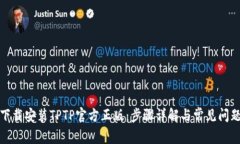 如何下载安装TPTP官方正版：步骤详解与常见问题