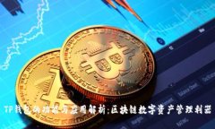 TP钱包的功能与应用解析：区块链数字资产管理利