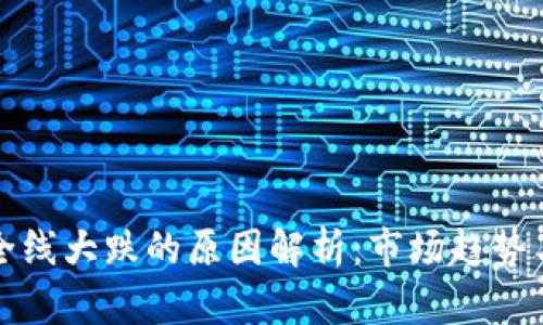 数字货币全线大跌的原因解析：市场趋势与影响因素