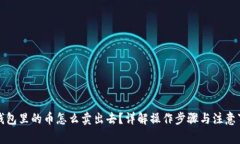 TP钱包里的币怎么卖出去？详解操作步骤与注意事