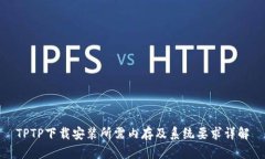 TPTP下载安装所需内存及系统要求详解